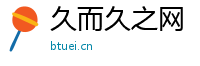 久而久之网